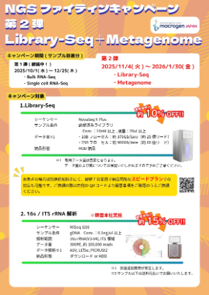【マクロジェン・ジャパン】NGSファイティンキャンペーン　第ニ弾　Library-Seq＋Metagenome